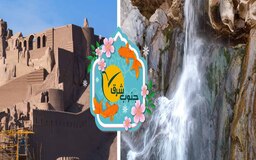 تور راین - بم نوروز 1402 از کرمان