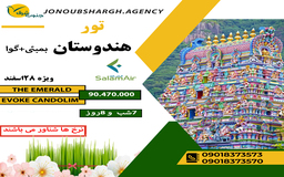 تور هندوستان ویژه نوروز1404