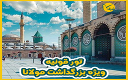 تور قونیه از کرمان(در حال حاضر از مبدا تهران)