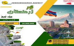 تور ارمنستان ویژه نوروز1404