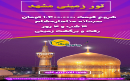 تور زمینی مشهد