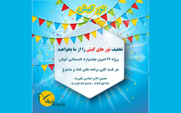 تور کیش ویژه جشنواره تابستانی