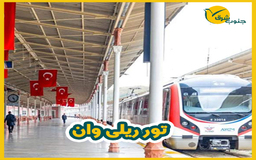 تور ریلی وان 