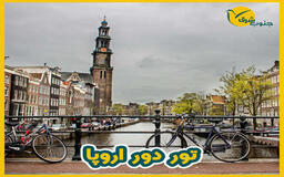 تور فرانسه،بلژیک،هلند،آلمان،سوئیس ویژه نوروز 1405