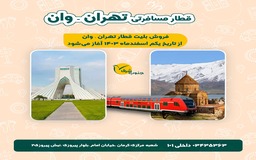 پیش فروش بلیط قطار و اتوبوس