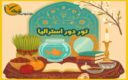 تور درو استرالیا ویژه نوروز 1405 