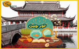 تور چین ویژه نوروز 1405