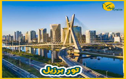 تور تفریحی برزیل