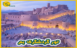 تور یک روزه بم گردی 