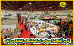 تور آنتالیا ویژه نمایشگاه کشاورزی