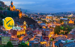 آفر تور تفلیس از کرمان (در حال حاضر از تهران)