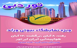 تور دبی ویژه نمایشگاه بیوتی ورلد