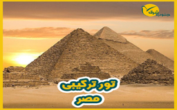 تور مصر ویژه دارندگان پاسپورت دوم