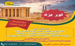 تور گردشگری یزد 